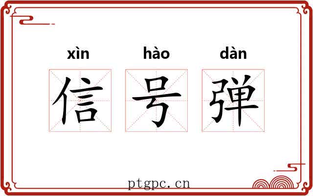 信号弹 信号弹