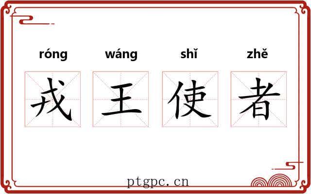 戎王使者 戎王使者