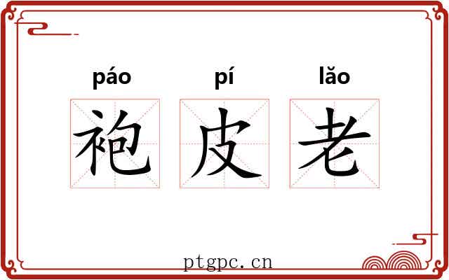 袍皮老