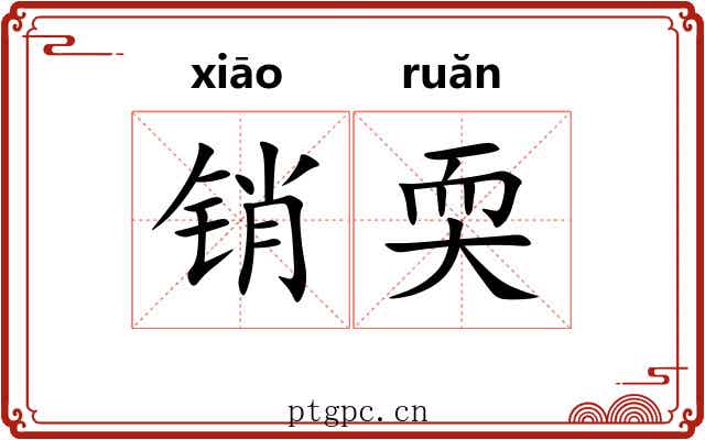 销耎