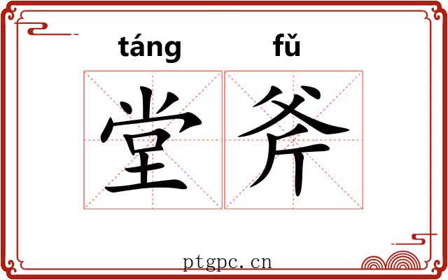 堂斧 堂斧