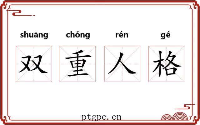 双重人格 双重人格