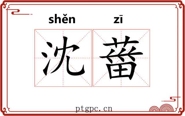 沈葘