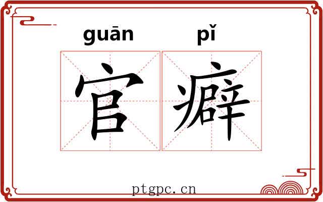 官癖