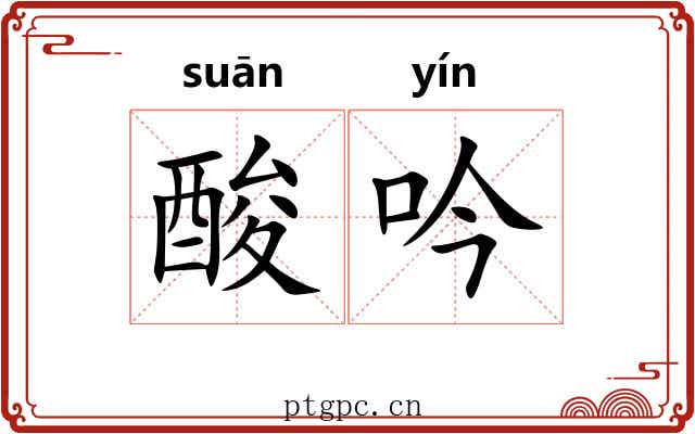 酸吟 酸吟