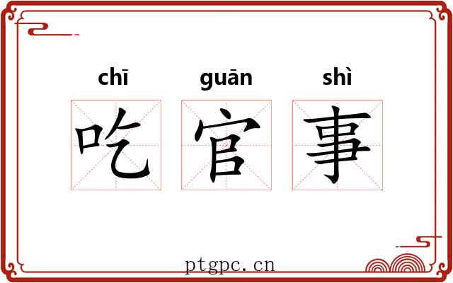 吃官事 吃官事