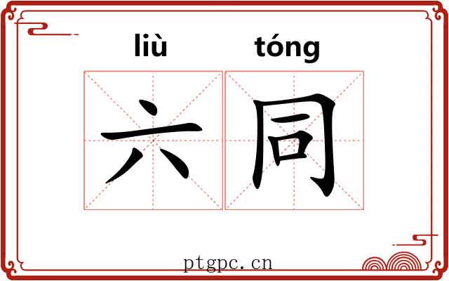 六同 六同
