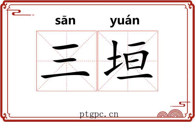 三垣 三垣