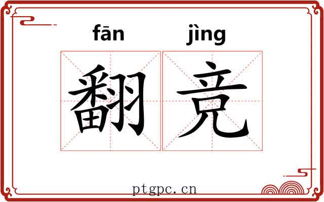 翻竞