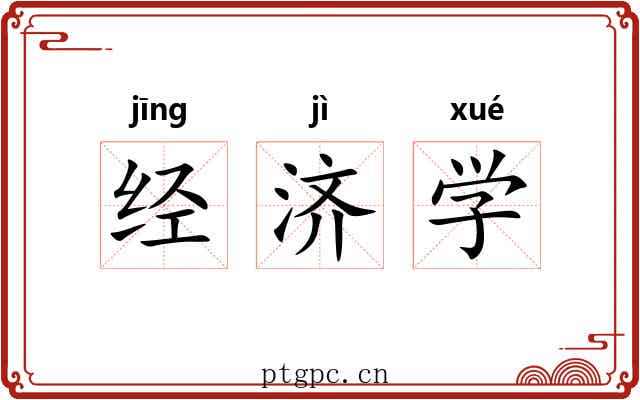 经济学