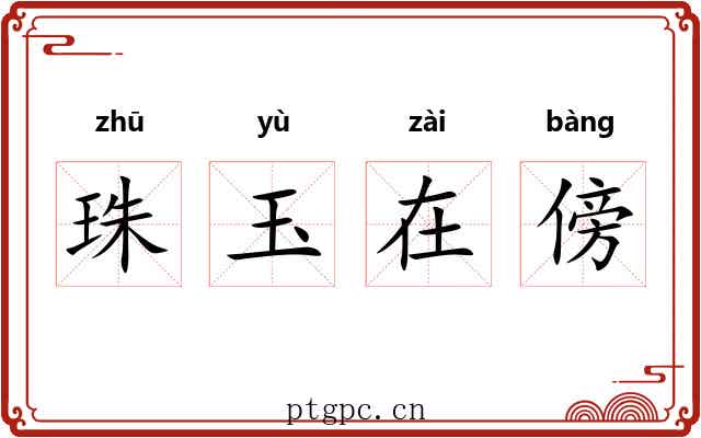 珠玉在傍 珠玉在傍