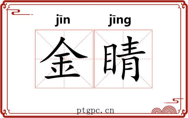 金睛 金睛