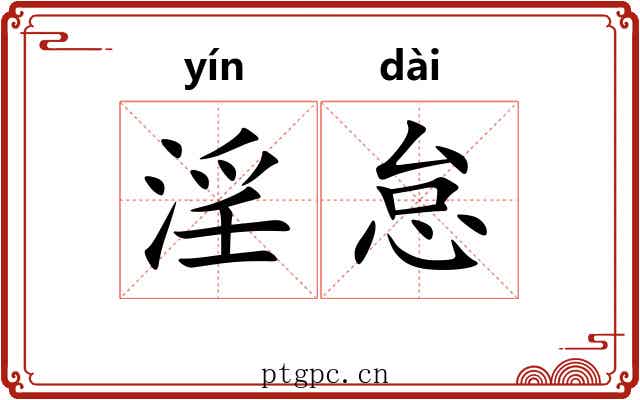 淫怠