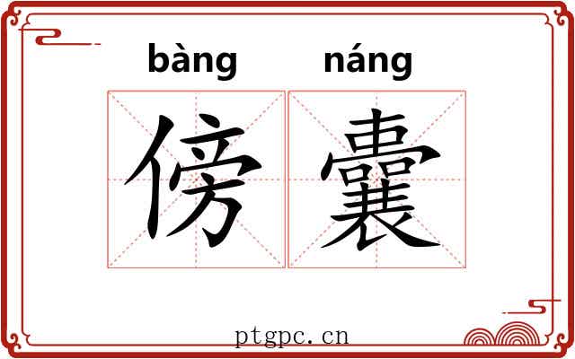 傍囊