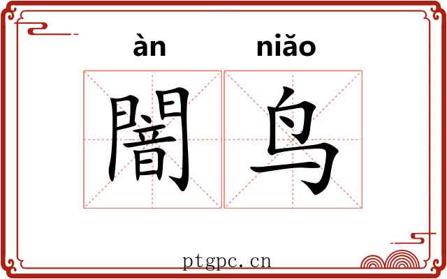 闇鸟