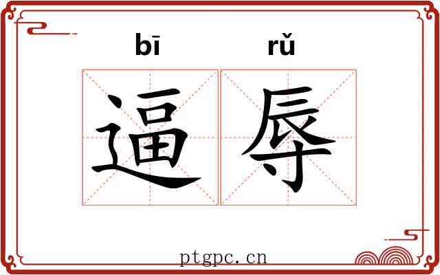 逼辱