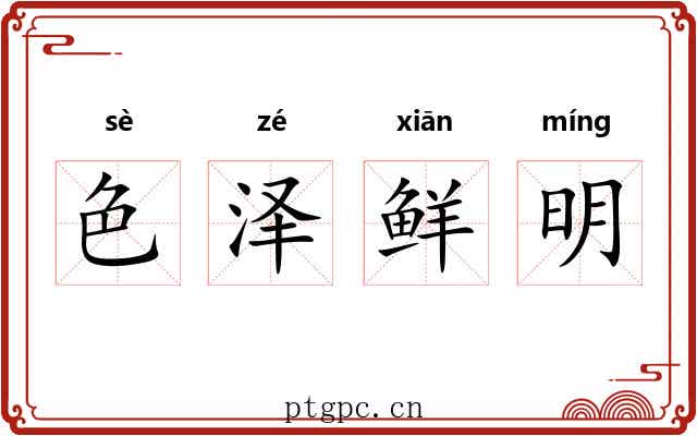 色泽鲜明
