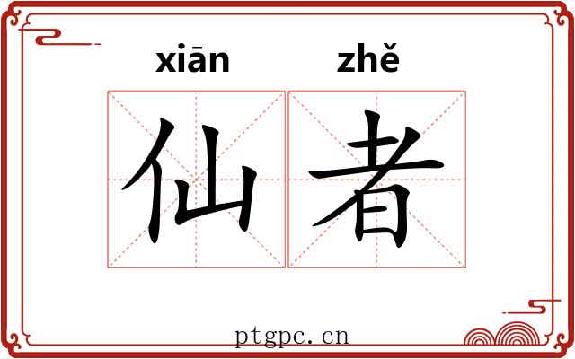 仙者