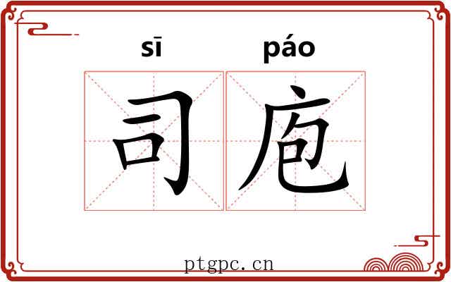 司庖