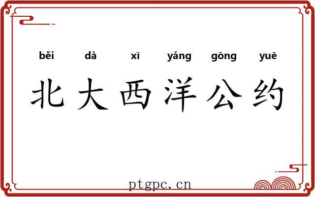 北大西洋公约