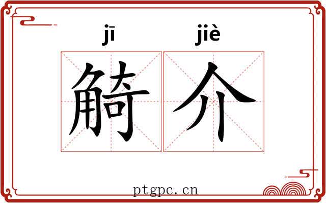 觭介 觭介