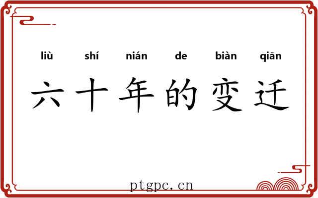 六十年的变迁 六十年的变迁