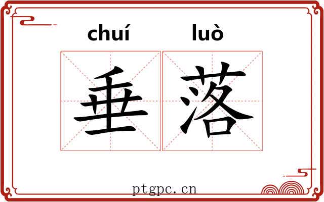 垂落 垂落