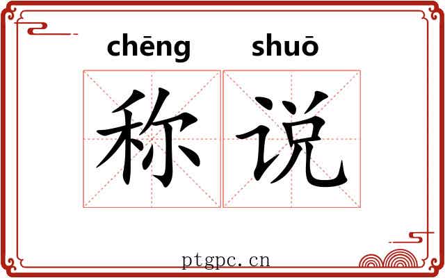 称说 称说