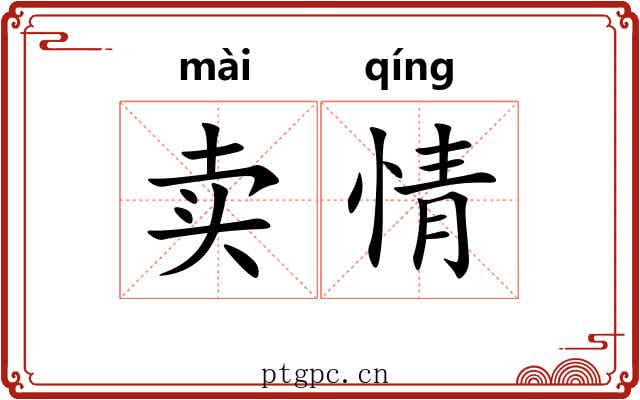 卖情 卖情