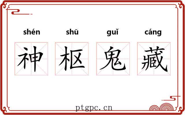 神枢鬼藏 神枢鬼藏