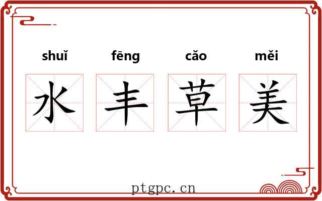 水丰草美 水丰草美