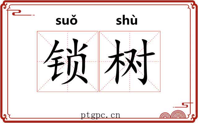 锁树 锁树