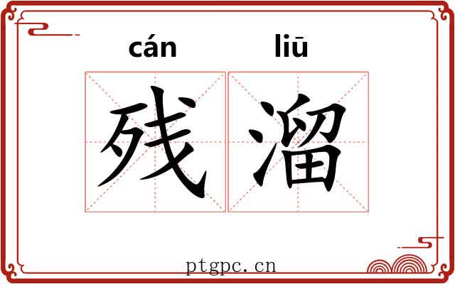 残溜