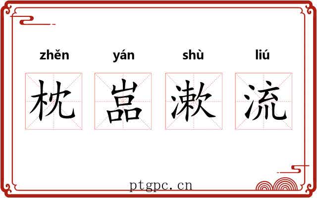 枕嵓漱流