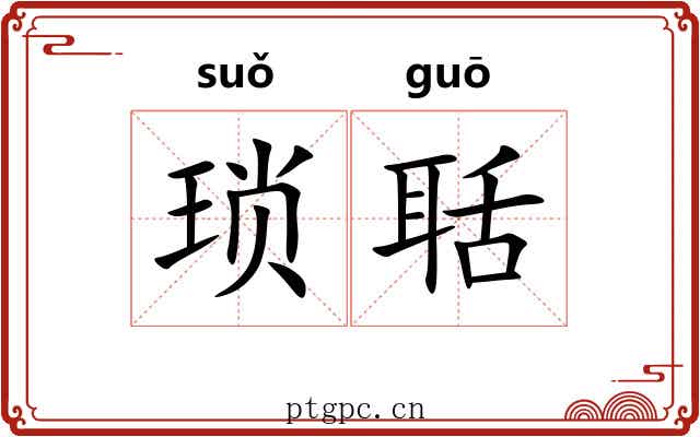琐聒