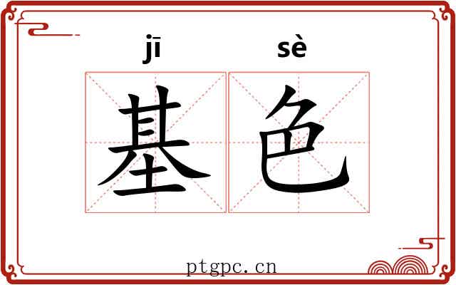 基色 基色