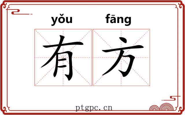 有方 有方