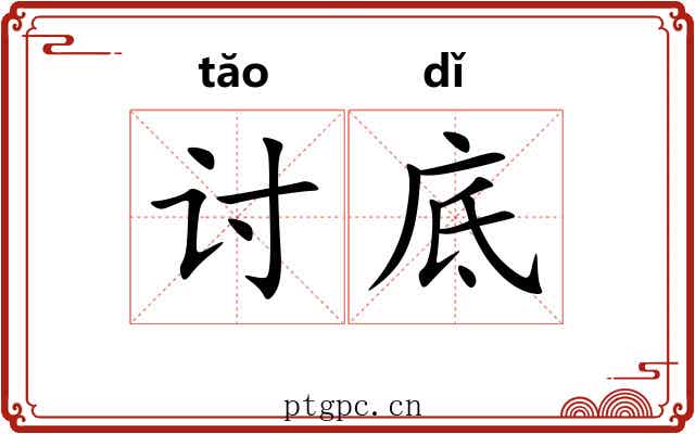讨底 讨底