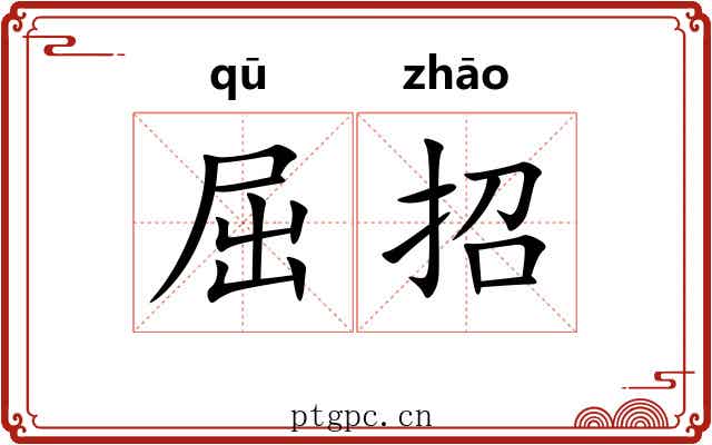 屈招 屈招