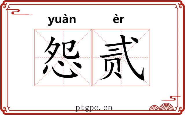 怨贰