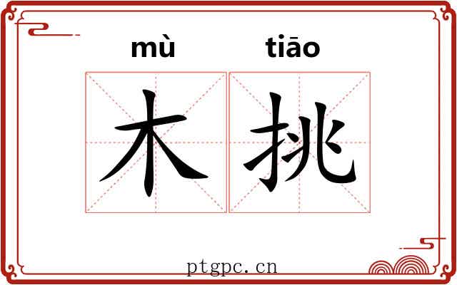 木挑 木挑