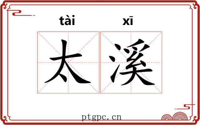 太溪