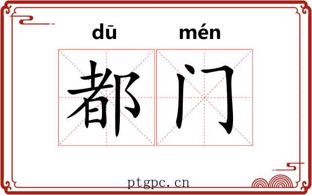 都门 都门