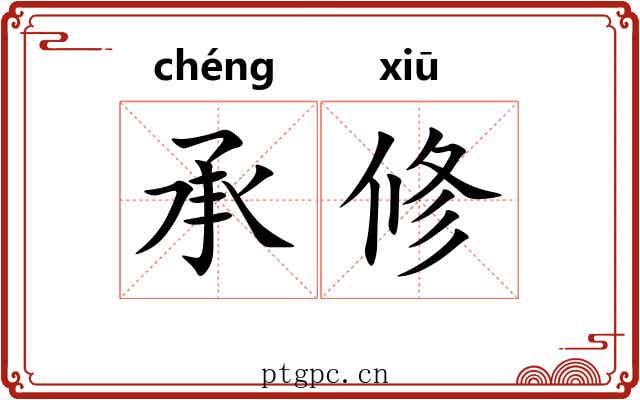 承修 承修