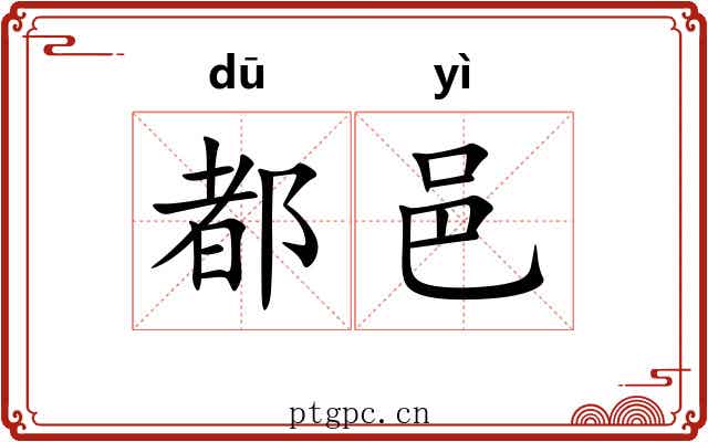 都邑