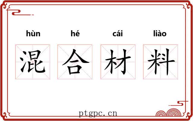 混合材料 混合材料