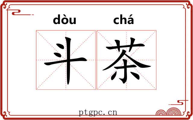 斗茶