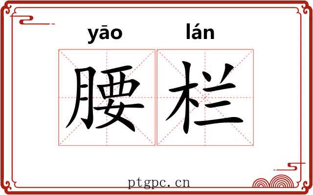 腰栏