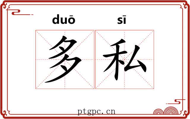 多私 多私