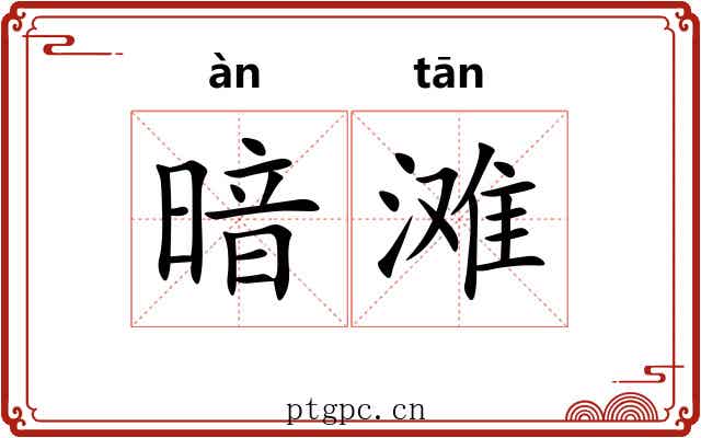 暗滩